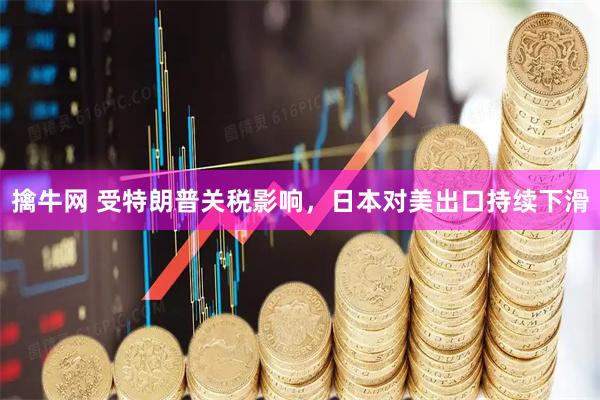 擒牛网 受特朗普关税影响，日本对美出口持续下滑