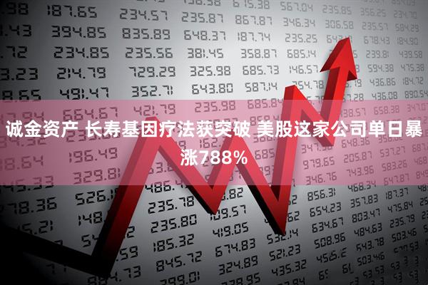 诚金资产 长寿基因疗法获突破 美股这家公司单日暴涨788%
